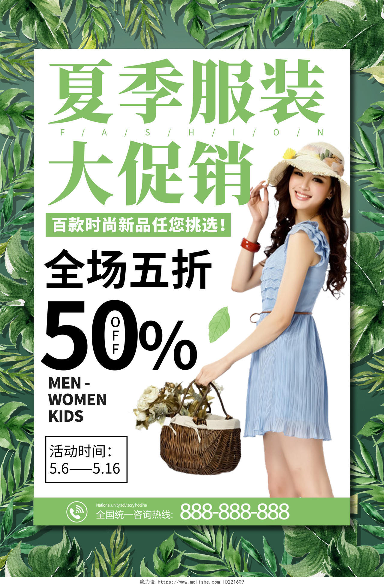 绿色简约植物卖场服装店夏季服装促销海报